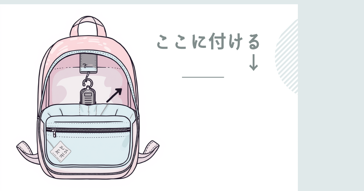 ランドセル AirTag 付け方 内側フック