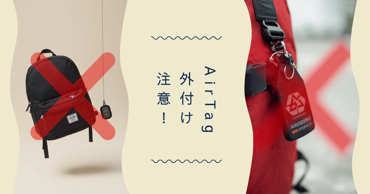 AirTag ランドセル NG例 外側